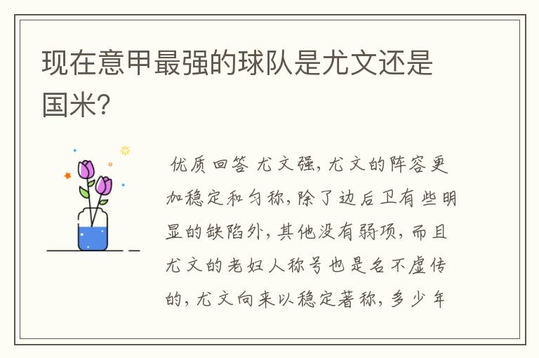 现在意甲最强的球队是尤文还是国米？