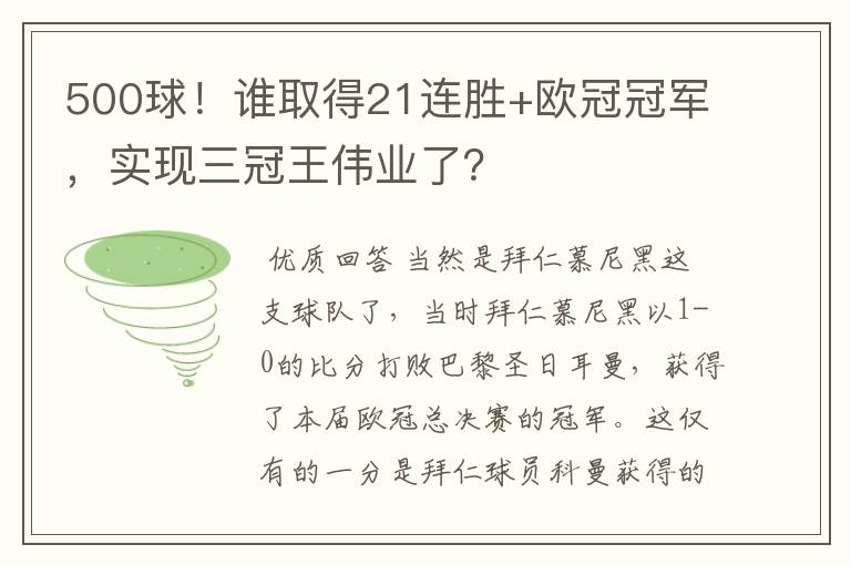 500球！谁取得21连胜+欧冠冠军，实现三冠王伟业了？