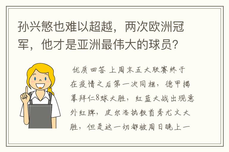 孙兴慜也难以超越，两次欧洲冠军，他才是亚洲最伟大的球员？