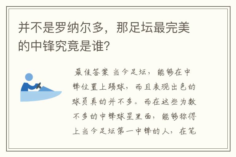 并不是罗纳尔多，那足坛最完美的中锋究竟是谁？