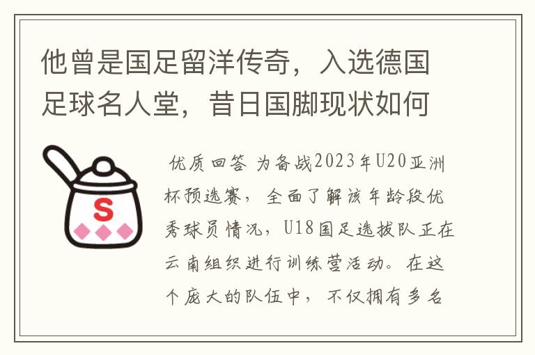 他曾是国足留洋传奇，入选德国足球名人堂，昔日国脚现状如何？