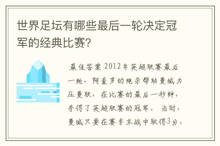 世界足坛有哪些最后一轮决定冠军的经典比赛？