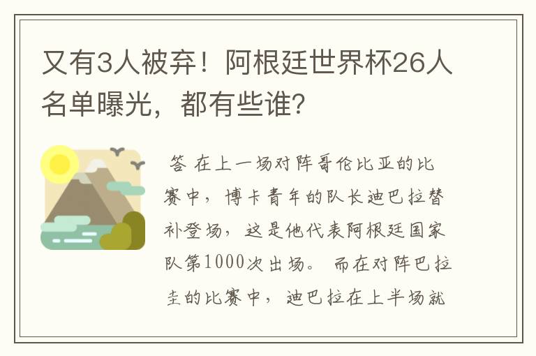 又有3人被弃！阿根廷世界杯26人名单曝光，都有些谁？