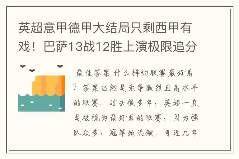 英超意甲德甲大结局只剩西甲有戏！巴萨13战12胜上演极限追分