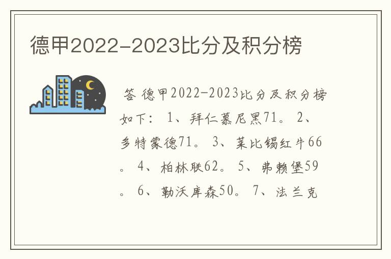 德甲2022-2023比分及积分榜