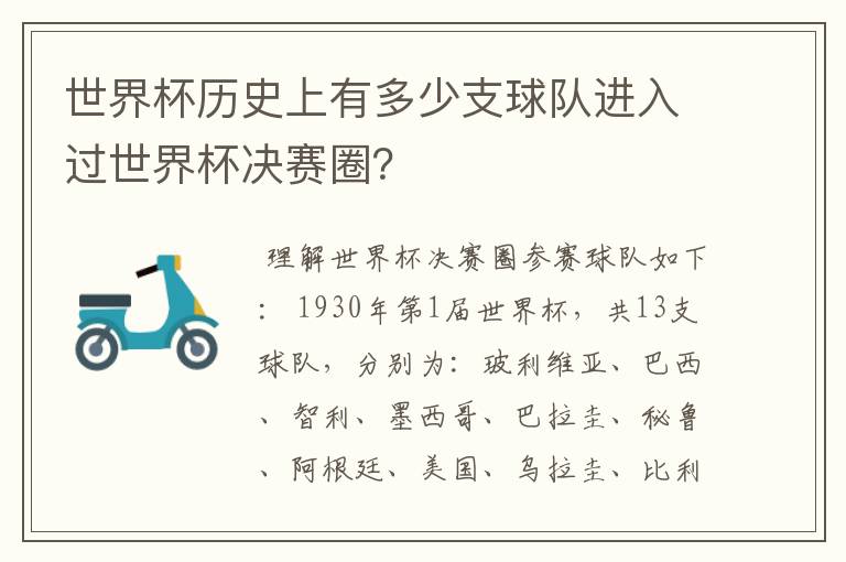 世界杯历史上有多少支球队进入过世界杯决赛圈？