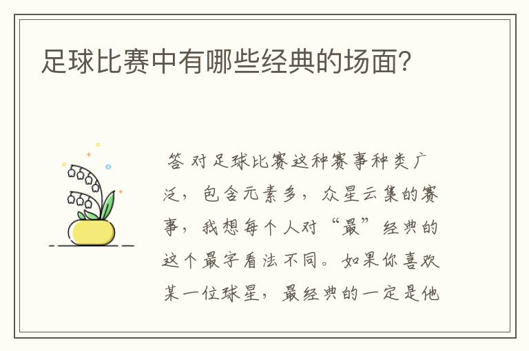 足球比赛中有哪些经典的场面？