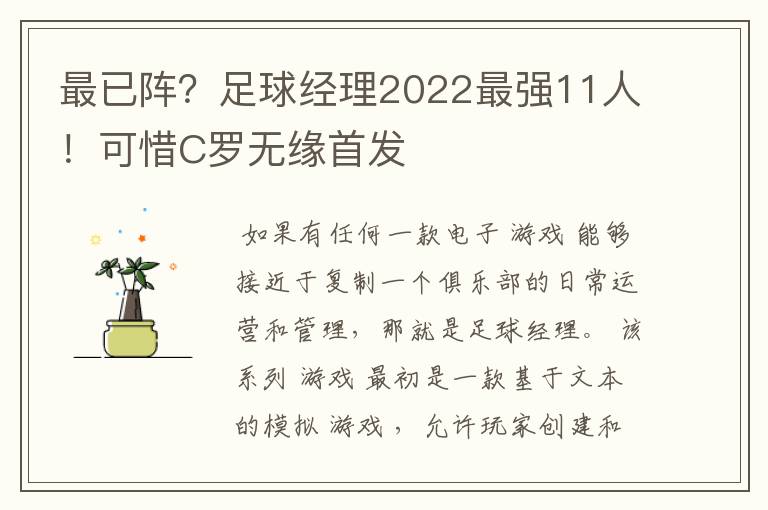 最已阵？足球经理2022最强11人！可惜C罗无缘首发