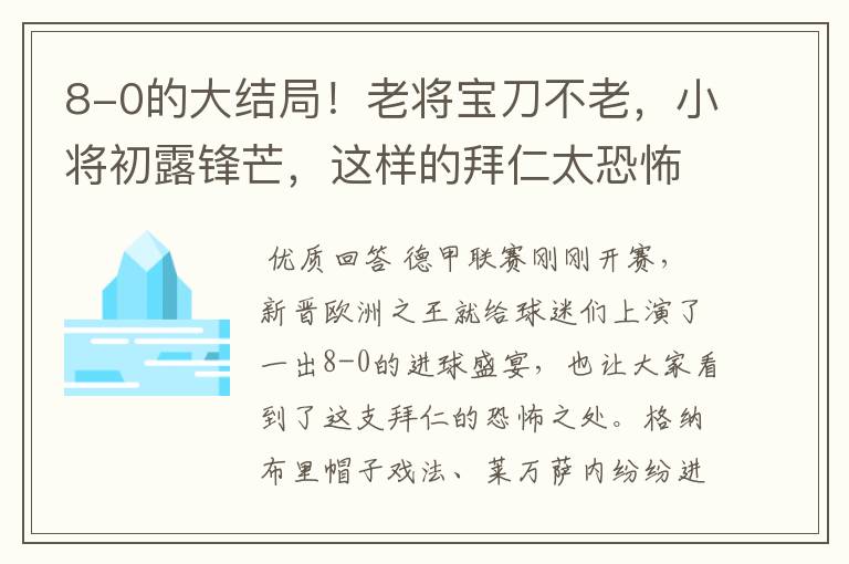 8-0的大结局！老将宝刀不老，小将初露锋芒，这样的拜仁太恐怖