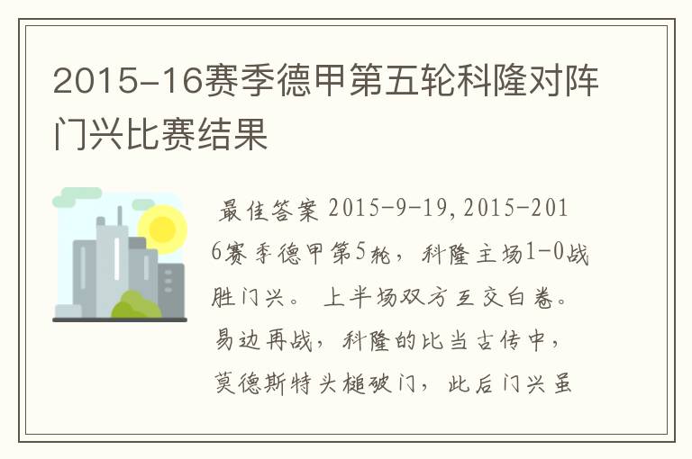 2015-16赛季德甲第五轮科隆对阵门兴比赛结果