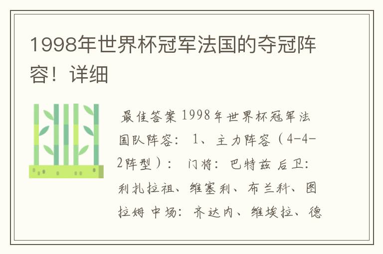 1998年世界杯冠军法国的夺冠阵容！详细