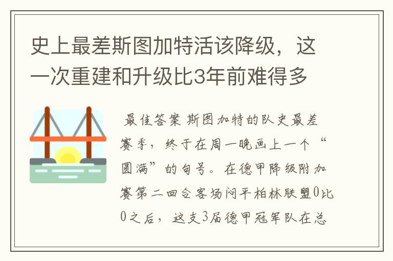 史上最差斯图加特活该降级，这一次重建和升级比3年前难得多