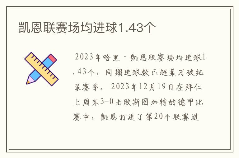 凯恩联赛场均进球1.43个