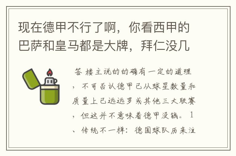 现在德甲不行了啊，你看西甲的巴萨和皇马都是大牌，拜仁没几个拿的出手的，难道他们没钱吗？