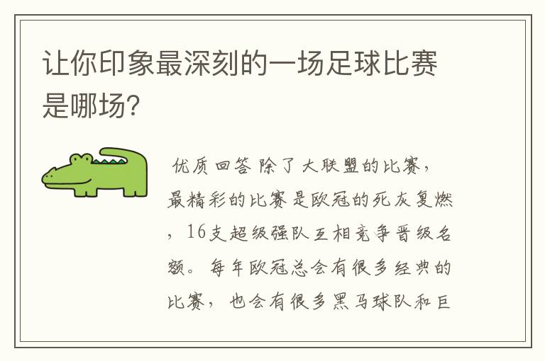 让你印象最深刻的一场足球比赛是哪场？