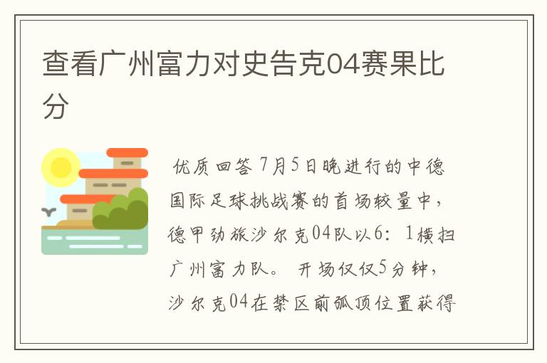 查看广州富力对史告克04赛果比分