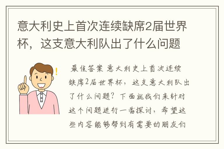 意大利史上首次连续缺席2届世界杯，这支意大利队出了什么问题？