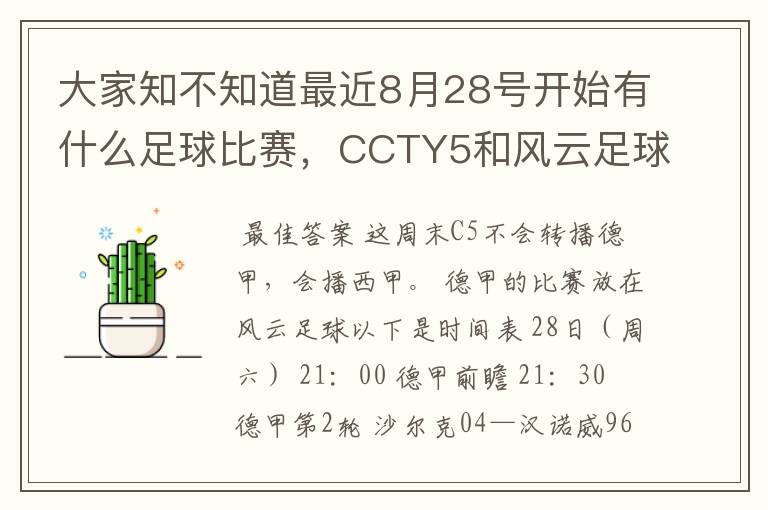 大家知不知道最近8月28号开始有什么足球比赛，CCTY5和风云足球能看的，有重谢！