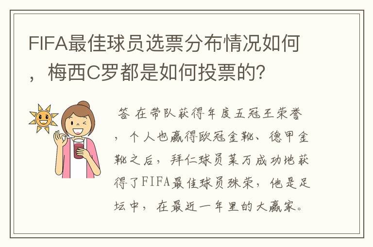 FIFA最佳球员选票分布情况如何，梅西C罗都是如何投票的？