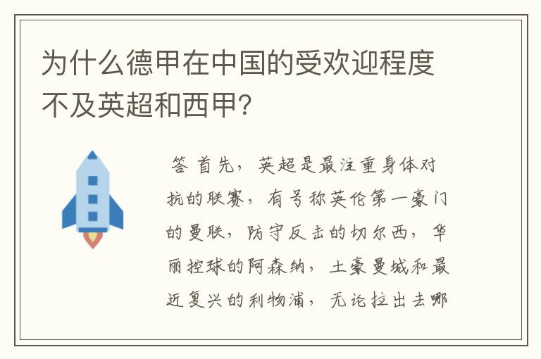 为什么德甲在中国的受欢迎程度不及英超和西甲？