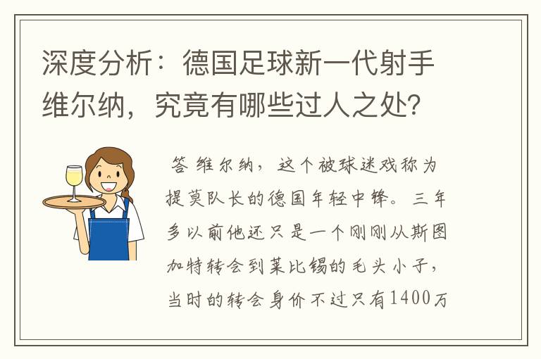 深度分析：德国足球新一代射手维尔纳，究竟有哪些过人之处？