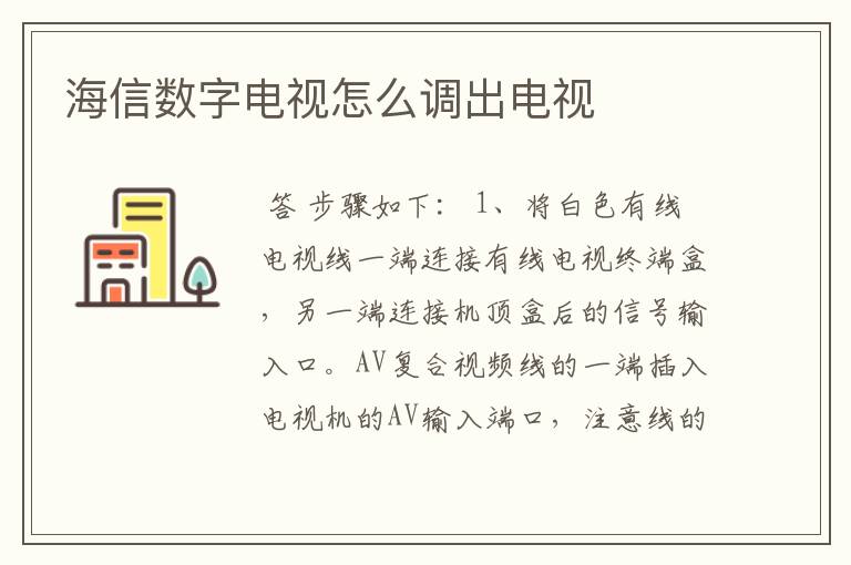 海信数字电视怎么调出电视