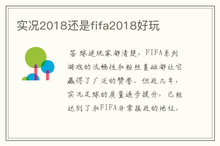 实况2018还是fifa2018好玩