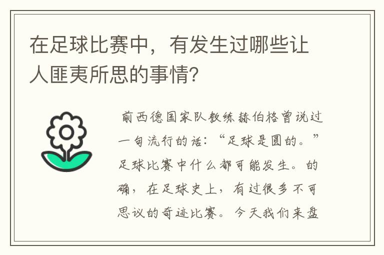 在足球比赛中，有发生过哪些让人匪夷所思的事情？