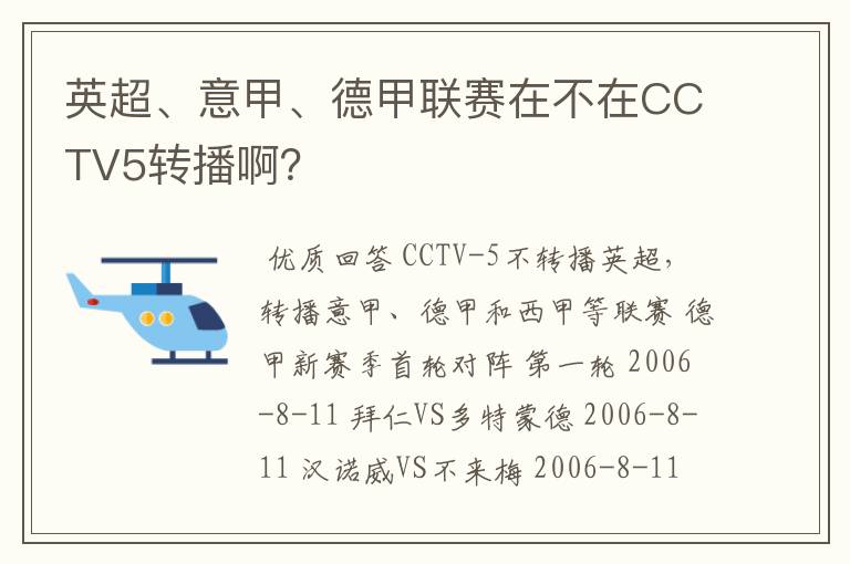 英超、意甲、德甲联赛在不在CCTV5转播啊？