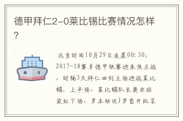 德甲拜仁2-0莱比锡比赛情况怎样？