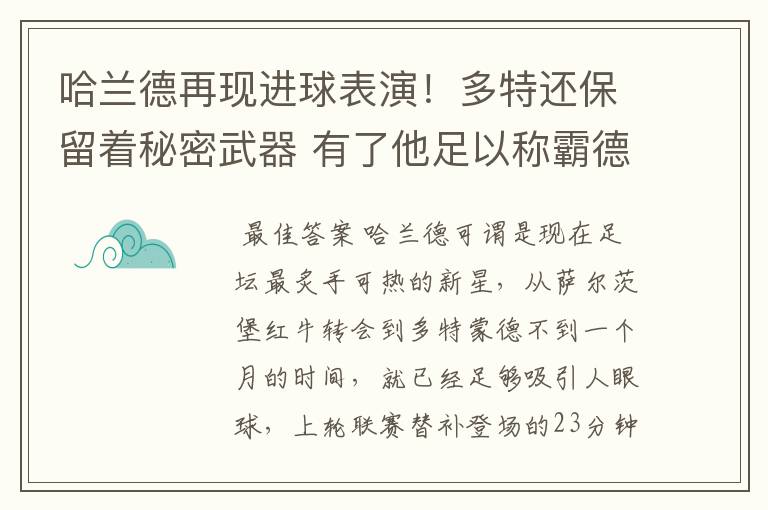 哈兰德再现进球表演！多特还保留着秘密武器 有了他足以称霸德甲