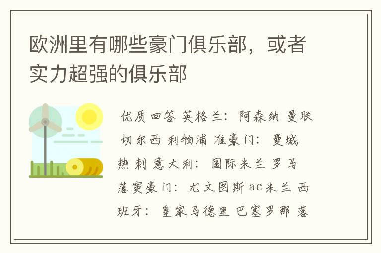 欧洲里有哪些豪门俱乐部，或者实力超强的俱乐部