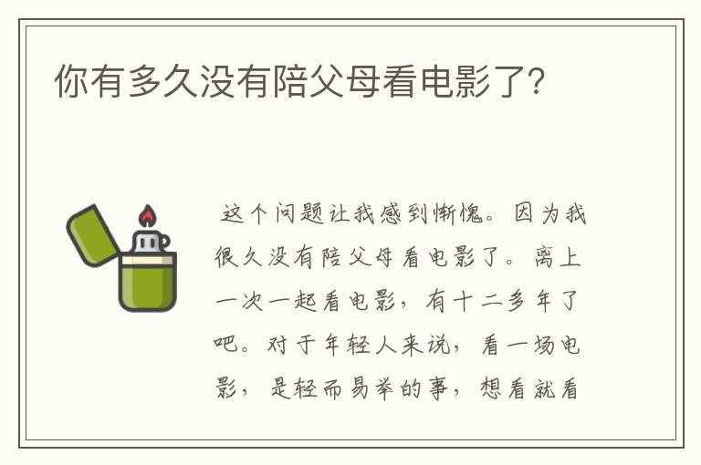 你有多久没有陪父母看电影了？