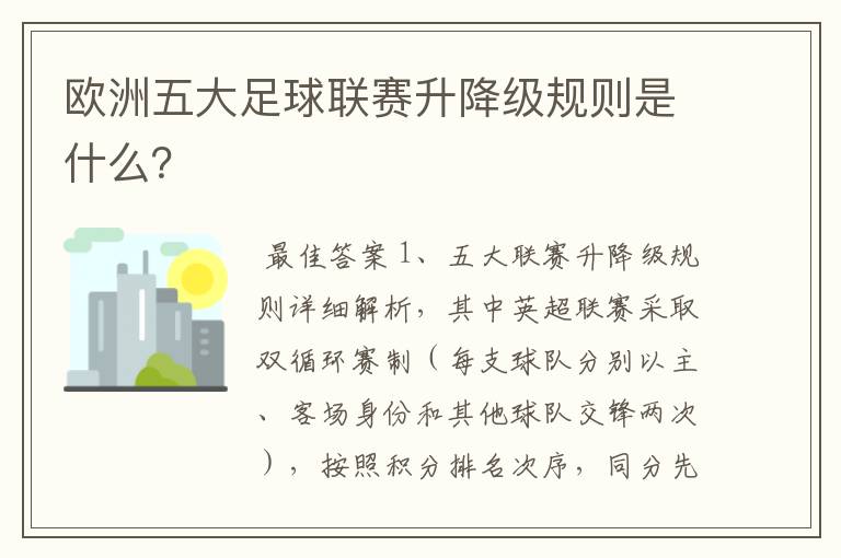 欧洲五大足球联赛升降级规则是什么？