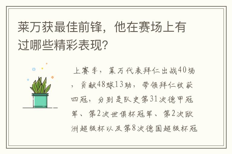 莱万获最佳前锋，他在赛场上有过哪些精彩表现？