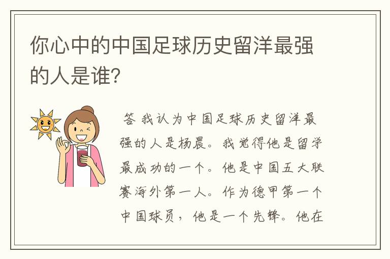 你心中的中国足球历史留洋最强的人是谁？