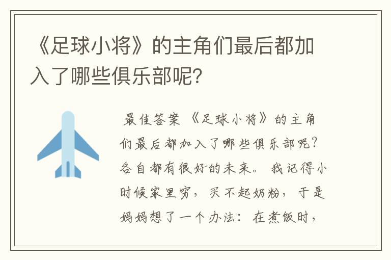 《足球小将》的主角们最后都加入了哪些俱乐部呢？