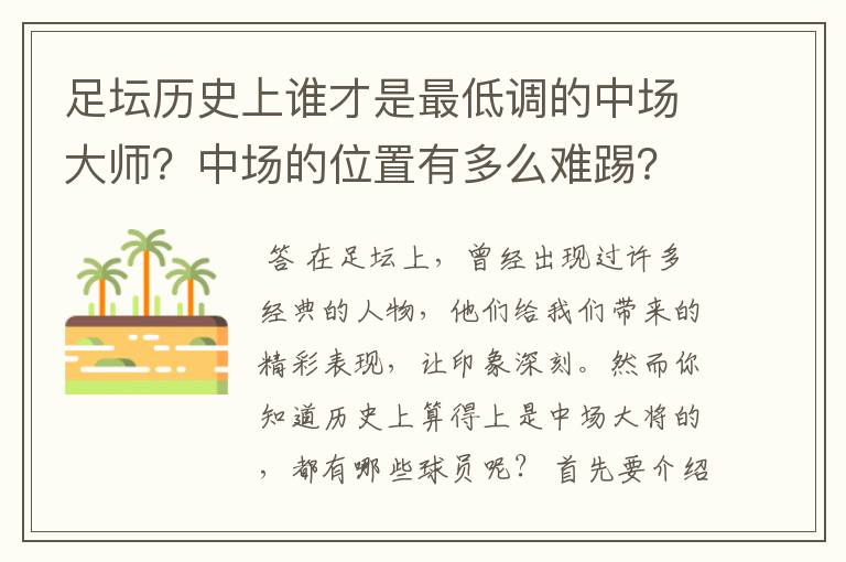 足坛历史上谁才是最低调的中场大师？中场的位置有多么难踢？