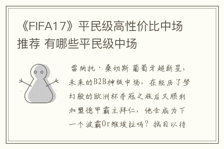 《FIFA17》平民级高性价比中场推荐 有哪些平民级中场