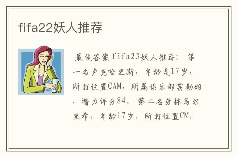 fifa22妖人推荐