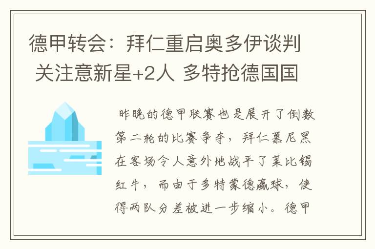 德甲转会：拜仁重启奥多伊谈判 关注意新星+2人 多特抢德国国脚