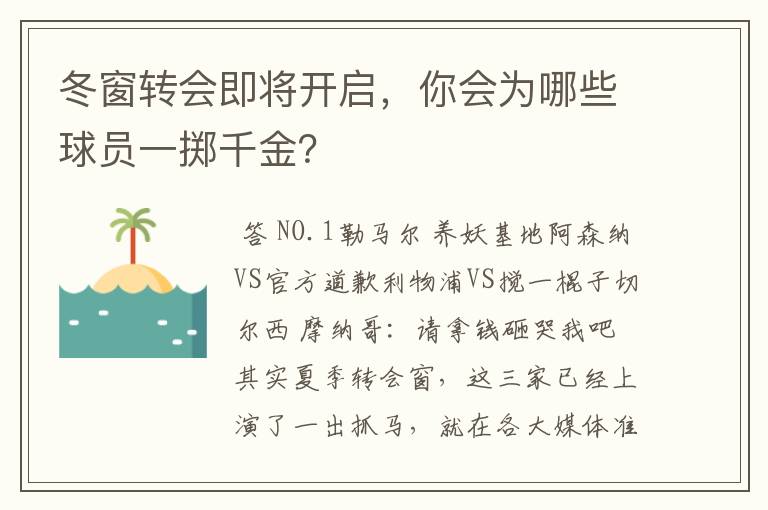 冬窗转会即将开启，你会为哪些球员一掷千金？