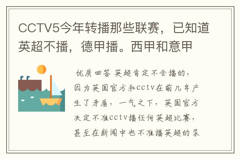 CCTV5今年转播那些联赛，已知道英超不播，德甲播。西甲和意甲及冠军杯播出吗？