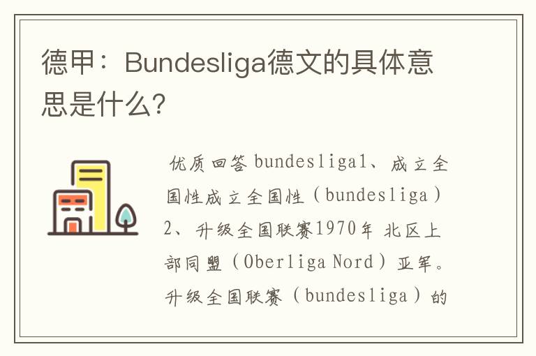 德甲：Bundesliga德文的具体意思是什么？