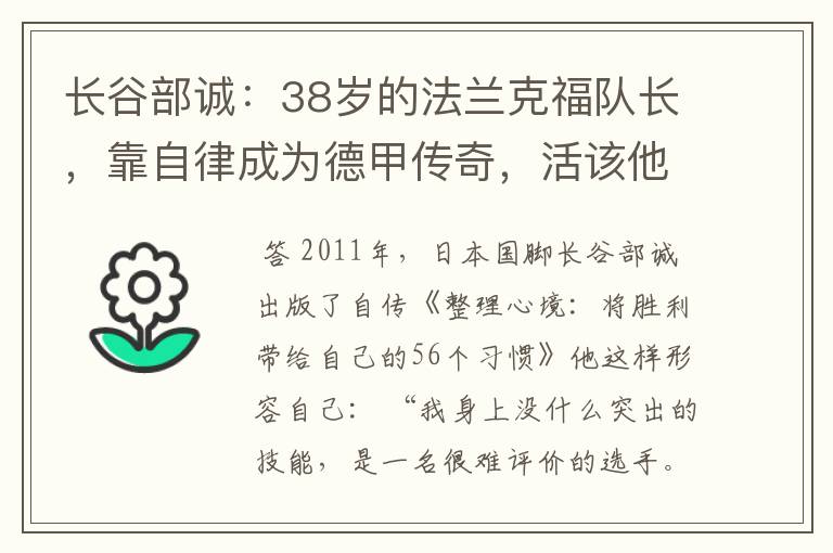 长谷部诚：38岁的法兰克福队长，靠自律成为德甲传奇，活该他成功