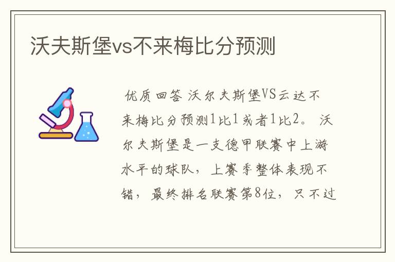 沃夫斯堡vs不来梅比分预测