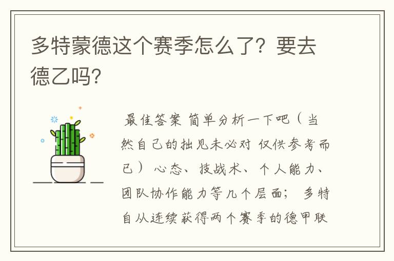 多特蒙德这个赛季怎么了？要去德乙吗？