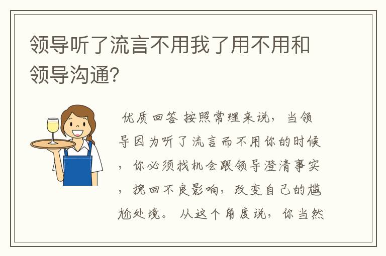 领导听了流言不用我了用不用和领导沟通？