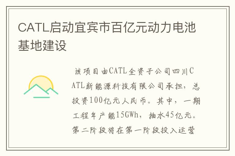 CATL启动宜宾市百亿元动力电池基地建设