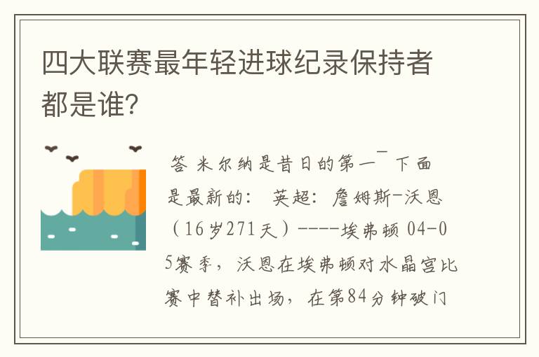 四大联赛最年轻进球纪录保持者都是谁？